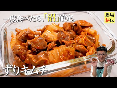 鬼リピ確定!やみつき【砂肝キムチ】豚キムチ超えの8分レシピ。コリコリ食感とキムチの旨辛さがたまらない。お酒のお供にも、ご飯のおかずにも最適な一品。酸味のあるキムチで作るのもオススメ!