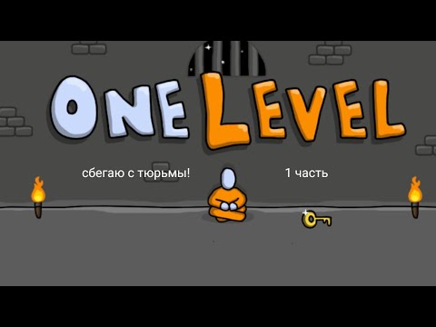 Видео: Играю и пытаюсь сбежать с тюрьмы в "One level 1"! 1 часть.