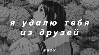 картинка: папин олимпос - я удалю тебя из друзей (slowed n reverb)
