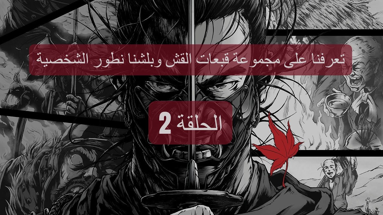 تختيم Ghost of Tsushima تعرفنا على كثير شخصيات وحلفاء الحلقة الثانية