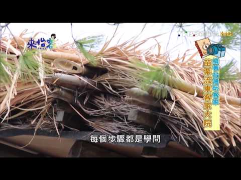 20150326來怡客-繞著台灣玩客家 苗栗流東客家大院