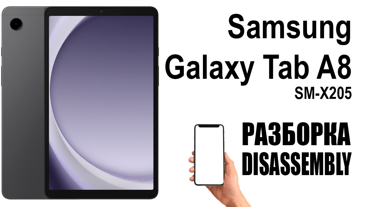 Samsung Galaxy Tab A8 SM-X205.  Как разобрать.