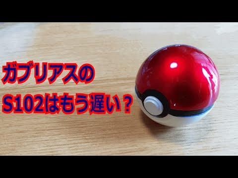【ポケモン】ガブリアスのS102はもう遅い？