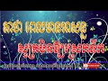 គាថាមិនឱ្យស្រេកទឹក | To quench your thirst | Khmer Old Magic