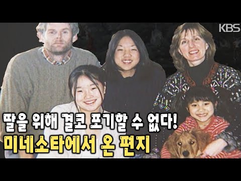 골수이식을 위해 한국 가족을 찾고 싶습니다… 미네소타에서 온 편지 [KBS 20020627 방송]