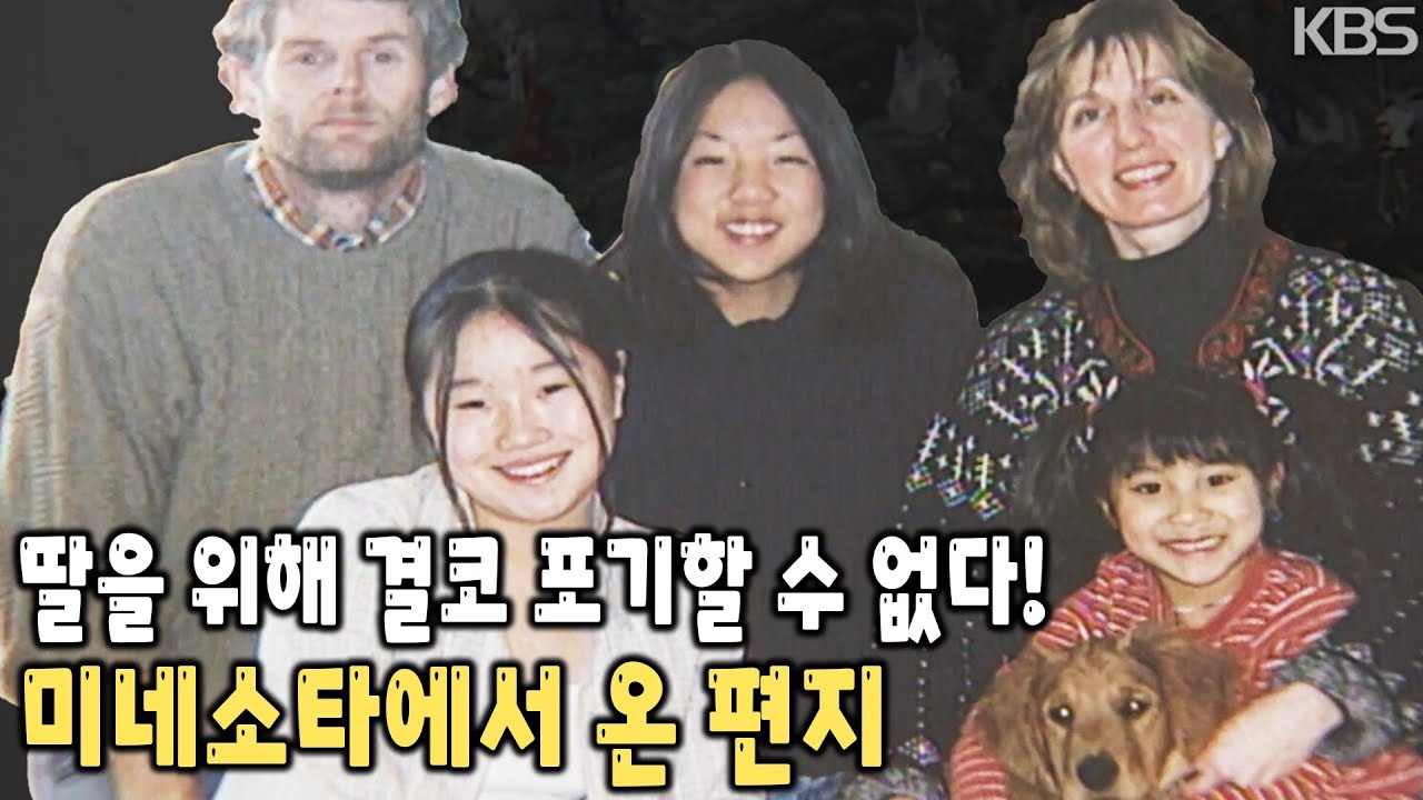 골수이식을 위해 한국 가족을 찾고 싶습니다… 미네소타에서 온 편지 [KBS 20020627 방송]