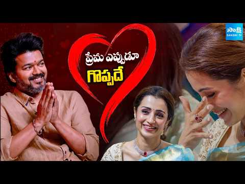 ప్రేమ ఎప్పుడూ గొప్పదే: Trisha Sensational Tweet After Vijay CM | TVK Vijay Latest | @SakshiTV - SAKSHITV