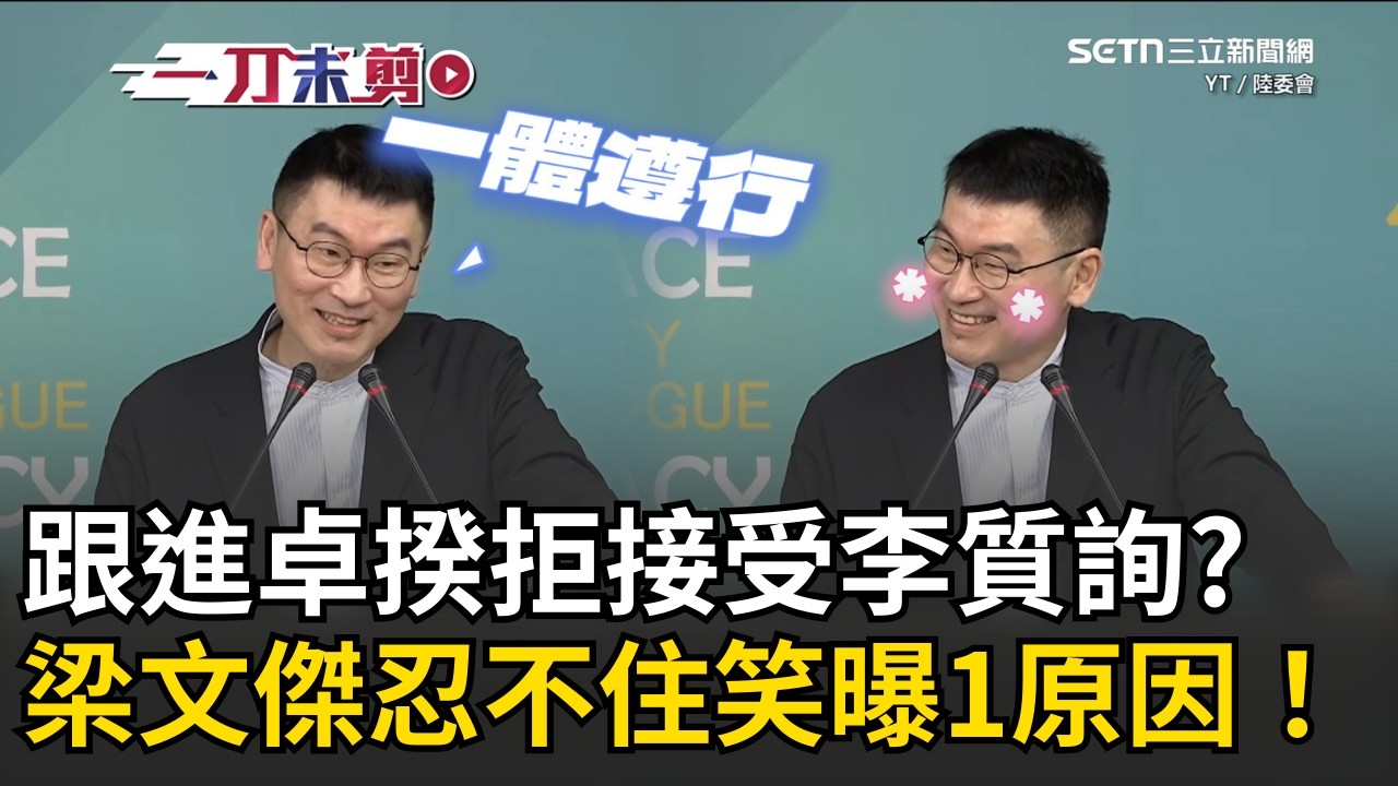 一刀未剪│陸委會跟進卓榮泰拒接受李貞秀質詢？梁文傑舉「假警察」為例…疑慮未消前各部會一體遵行！ 被問開通社群卻秒停用？ 梁文傑忍不住笑出聲「想把癮戒掉」XD│焦點人物大現場20260226│三立新聞台