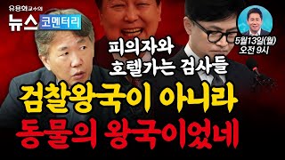 [LIVE 5월 13일 월 오전9시] 뉴스코멘터리 | 피의자와 OO하는 검사들의 소름 돋는 심리?... 검찰왕국이 아니라 동물의 왕국이었나 - 심리학자 김태형 소장 출연