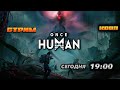 🔥Once Human🔥ПРОДОЛЖАЕМ ПРОДОЛЖАТЬ В КООП.