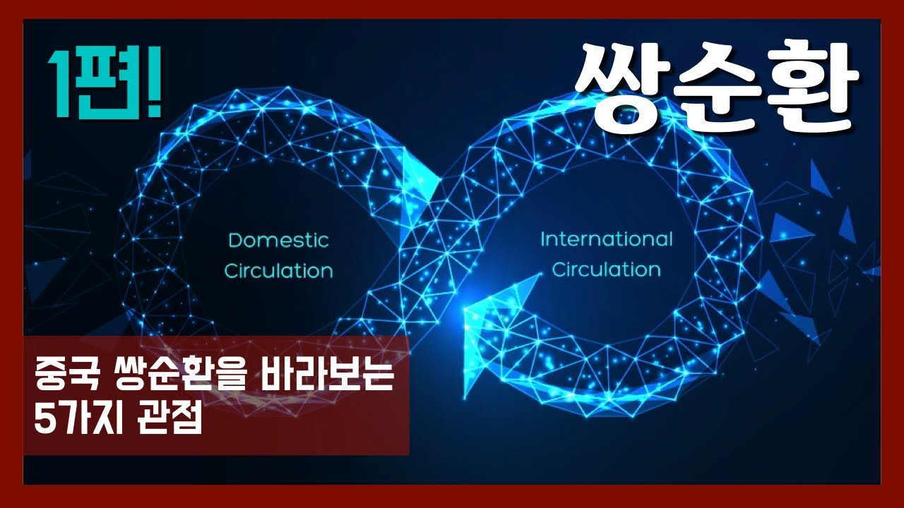 중국 쌍순환을 바라보는 5가지 관점 (1)편 - 차코페페 chakopepe 茶客陪陪 칭다오 교민