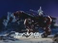 ゾイド TV-CM 「サーベルタイガー」 ZOIDS