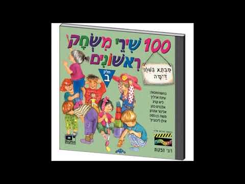 סבתא בישלה דייסה חלק ב 11 איפה האגודל 