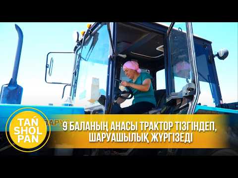 9 баланың анасы трактор тізгіндеп, шаруашылық жүргізеді