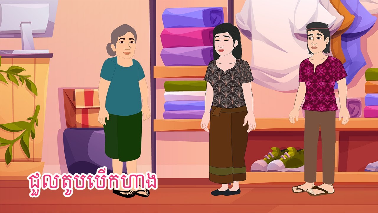 រឿង​ ជួលតូបបើកហាង - Airplane Tales Khmer By Tra Toon