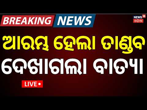 Cyclone Arnab Tracking Live | ମୋଡ଼ ନେଉଛି ବାତ୍ୟା | Cyclone News Today | Cyclone Arnab Landfall Time