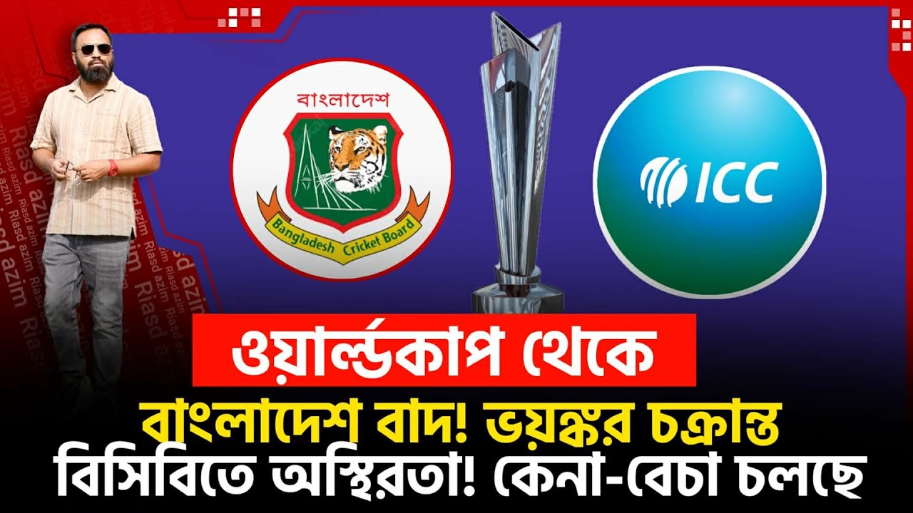 ওয়ার্ল্ডকাপ খেলা হচ্ছেনা! ভ য় ঙ্কর চ /ক্রান্ত! টিম কেনায় মিলিয়ন ডলার লেনদেন!