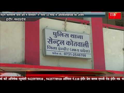 सेंट्रल कोतवाली थाना क्षेत्र में कर्मचारी ने दिया 10 लाख से अधिक धोखाधड़ी को अंजाम