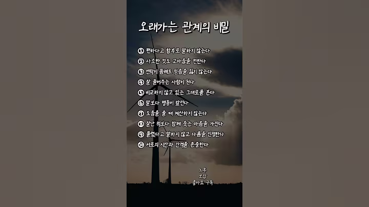 오래가는 관계의 비밀