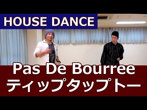 【パドブレ＋ティップタップトー/HOUSE】ハウスダンス初心者向け #ヒップホップダンス基本 #ソウルダンス #ムーンウォーク 【Pas De Bourree】House Dance Tutorial