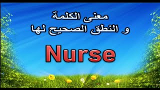 معنى كلمة Nurse