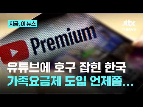 "해외는 6명이 35000원, 우리는 1명이 14900원"…유튜브 프리미엄, 한국만 왜?｜지금 이 뉴스