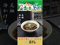 東京・西新橋　日本酒に合う！🍶 元祖冷かけそば🥢