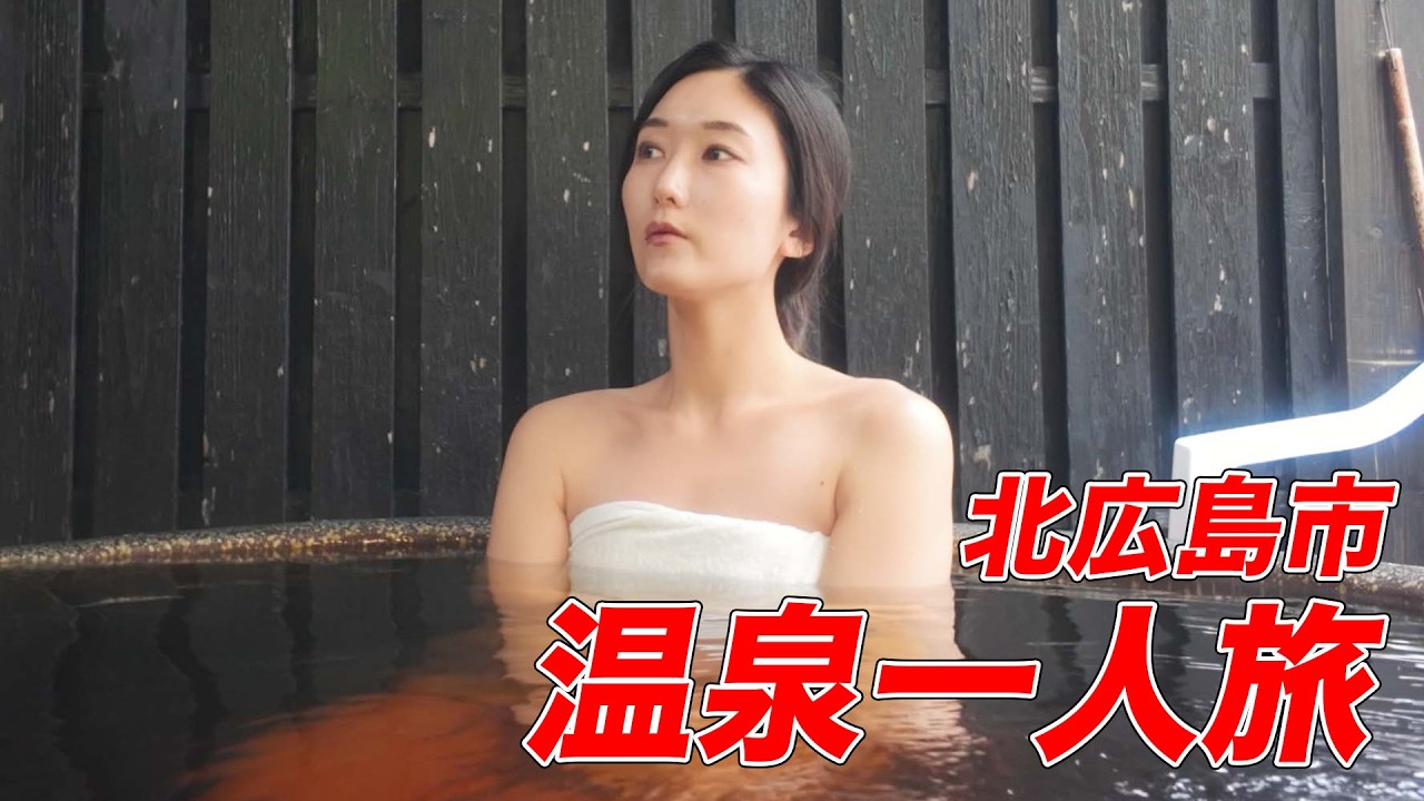 女ひとり旅【温泉からエスコンフィールド満喫】北広島市編