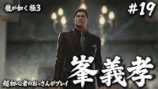龍が如く極3 #19】非道！峯義孝【第9章「謀略」】 - YouTube