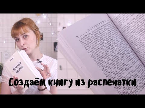 Как можно самому сделать книгу