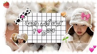 #طــّور_قنـَاتك:كـيفْ أرتــبْ واجهــَة قنــاَتي(قوائم تشغيل-زخرفة اسم القناة-لمحة) 🎀؟||🥯チャインイスるにはど？ screenshot 5