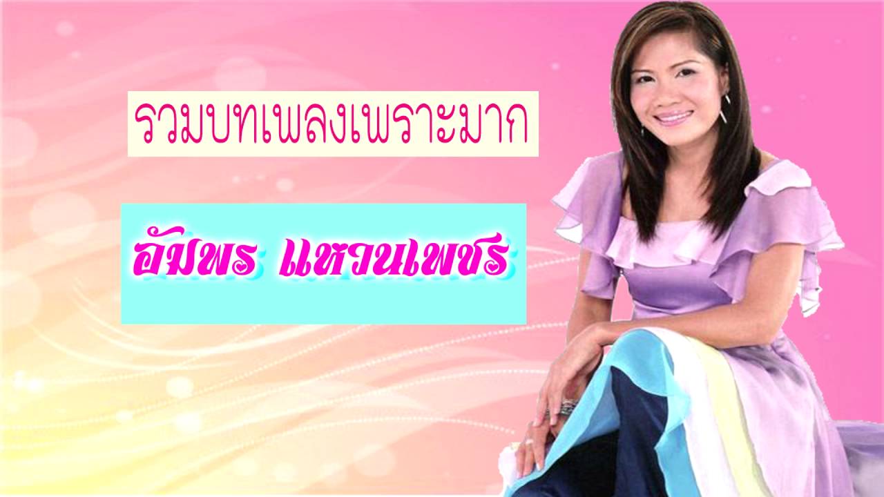 รวมเพลงลูกทุ่งหญิงเพราะมาก อัมพร แหวนเพชร ลูกทุ่งเสียงหวาน