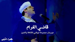 محمود التهامي - قاضي الغرام - مهرجان مجموعة ابوظبي للثقافة والفنون ٢٠٢٠