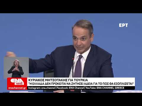 Μητσοτάκης για Τουρκία: «Η Ελλάδα δεν πρόκειται να ζητήσει άδεια για το πώς θα εξοπλίζεται»