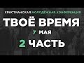 «Твоё время» (день 2, часть 2) - молодежная конференция