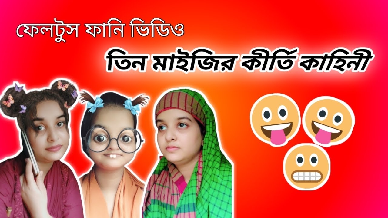 তিন মাইজির কীর্তি কাহিনী 🤣funny video @feltuss #foryou #comedyvideo #barisalfunnyvideofeltuss