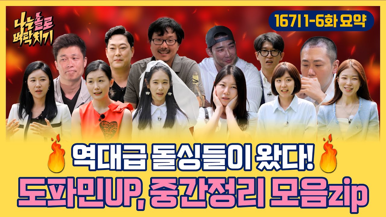 역대급 돌싱들이 왔다! 도파민up! 16기 서사 중간정리 모음.zipㅣ