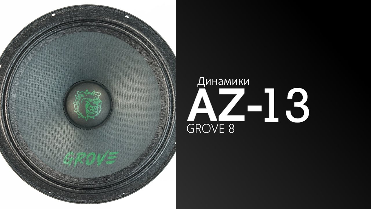 Распаковка динамиков AZ-13 SPL POWER GROVE 8