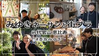 【Vlog】香坂みゆきさんと代官山・恵比寿を街ブラ〜