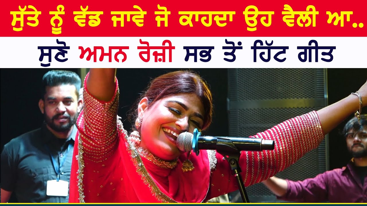 ਸੁੱਤੇ ਨੂੰ ਵੱਡ ਜਾਵੇ ਜੋ ਕਾਹਦਾ ਉਹ ਵੈਲੀ ਆ || Aman Rozi || Sutte Nu Vadd Jave Jo || New Live at Batala