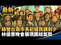 台南市長初選