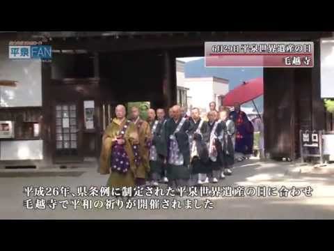 【世界遺産平泉】NEWS#17 平和の祈り_H27.6.30up