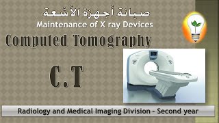 Maintenance of X ray Devices: Computed Tomography C.T جهاز الأشعة المقطعية