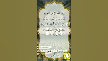 سورة المسد .. #الحارث_الصالح حفظه الله ووفقه  #رمضان ١٤٤٣هـ