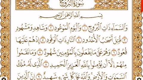 سورة البروج  للقارئ أحمد سعود