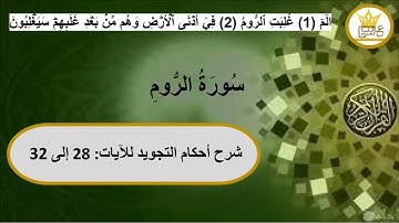 سورة الروم شرح احكام التجويد للايات من 28 إلى 32