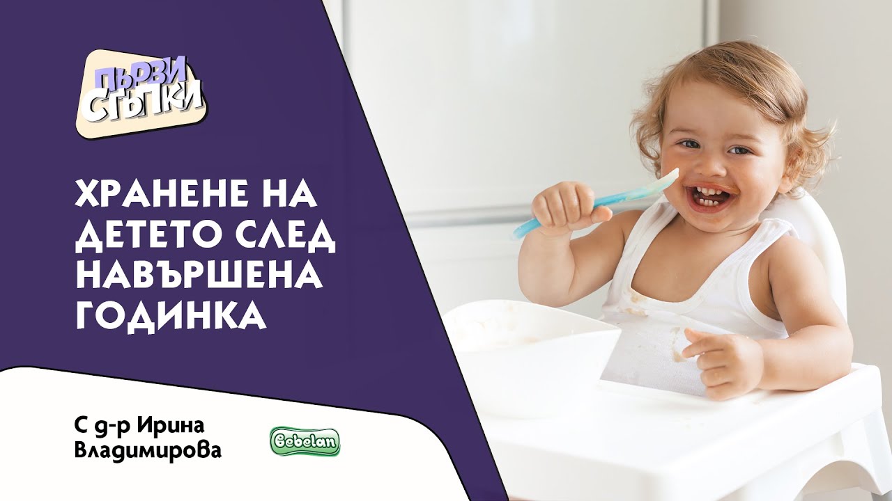 Хранене на детето след навършена годинка