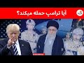 آیا ترامپ به ایران حمله می کند پشت پرده گزینه های نظامی آمریکا