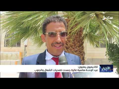 أكاديميون يمنيون: عيد الوحدة مناسبة غالية جسدت تضحيات الشمال والجنوب