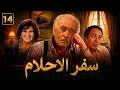 مسلسل سفر الاحلام الحلقة 14 الرابعة عشر كاملة 